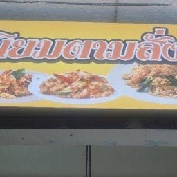 นิยม ตามสั่ง