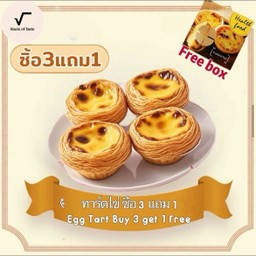 ทาร์ตไข่ ซื้อ 3 แถม 1
