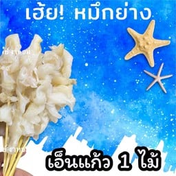 เฮ้ย!หมึกย่าง สาขาตลาดวิศิษฐ์ชัย