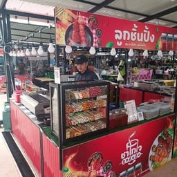 ชาโกใจ ลูกชิ้นปิ้ง ฮาลาล (สาขา ตลาดพิธาน) ตลาดพิธาน