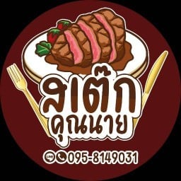 สเต๊กคุณนาย สุคนธสวัสดิ์