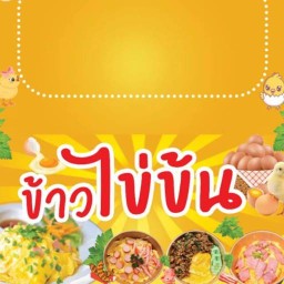 ข้าวไข่ข้น(พลอยไพริน)