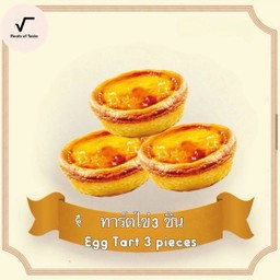 ทาร์ตไข่ 3 ชิ้น