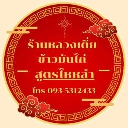 ร้านข้าวมันไก่&ผัดหมี่โคราช เมืองย่าโม  สาขา1  ( เส้นถนนพัฒนา1เลี่ยงหนองมน ฝั่งปั้มบางจาก )
