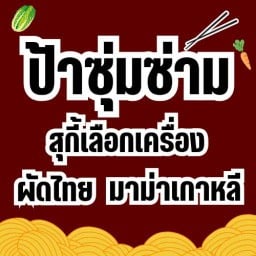 ป้าซุ่มซ่าม (ผัดไทย/สุกี้/สุกี้เลือกเครื่อง)