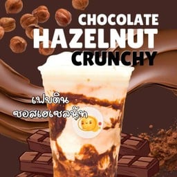 โยเกิร์ตไอศครีมปั่น Hazelnut Crunchy