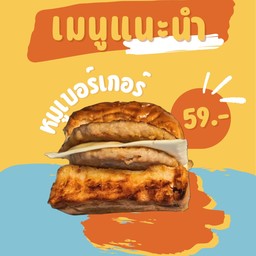 หมูเบอร์เกอร์ 2