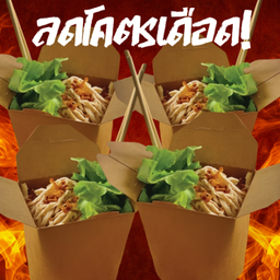 (ดีลโคตรเดือด!) หมี่แกรมม่า 4 ชุด