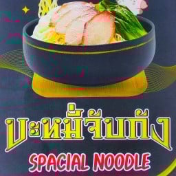 บะหมี่จับกัง  Byคุณปลา สาขา.เพชรเกษม 81