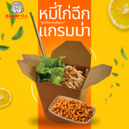 หมี่ไก่ฉีกแกรมม่า 1 ชุด