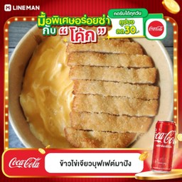[อร่อยซ่ากับโค้ก] ข้าวไก่ทอด(1)+ไข่ข้น + โค้ก ออริจินัล