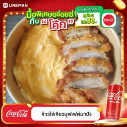 [อร่อยซ่ากับโค้ก] ข้าวไก่ทอด(พริกไทย)+ไข่ข้น + โค้ก ออริจินัล