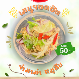 ยำมาม่าหมูสับ