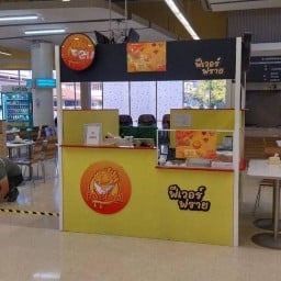 Fever Fried เฟรนช์ ฟราย