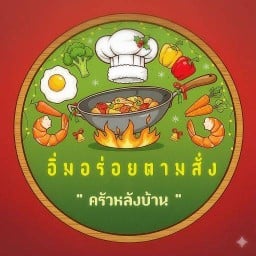 อิ่มอร่อยตามสั่ง ครัวหลังบ้าน 🐷