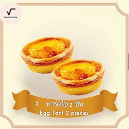 ทาร์ตไข่ 2 ชิ้น