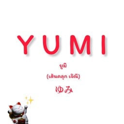 ยูมิ ประชาชื่น 26