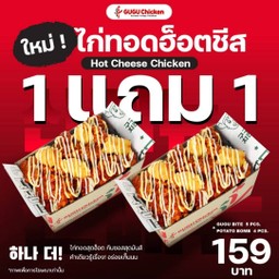 ไก่ทอดฮ็อตชีส 1 แถม 1