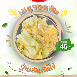 วุ้นเส้นผัดไข่