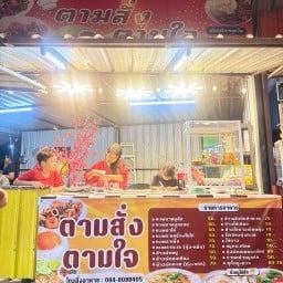 ตามสั่งตามใจ