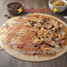 เครปฮิลใจ เอื้ออาทรปัญญารามอินทรา