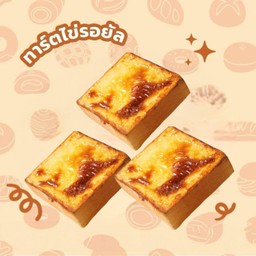 ขนมปังชีสโทสต์ 3 ชิ้น