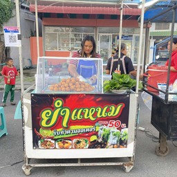 ร้านยำเเหนม ปากช่อง