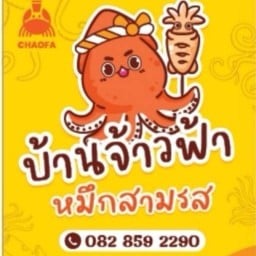 หมึกกรอบ บ้านจ้าวฟ้า