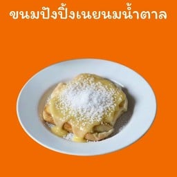 ปังปิ้งเนยนมน้ำตาล