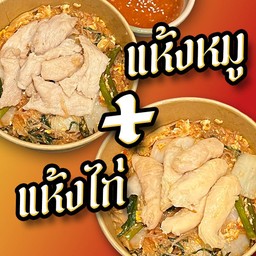 [เซตสุดฮิต] สุกี้แห้งไก่ + สุกี้แห้งหมู