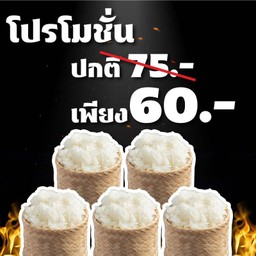 ข้าวเหนียว เซ็ตสุดคุ้ม