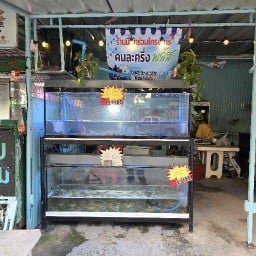 ร้านนายกุ้ง