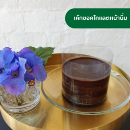 เค้กช็อคโกแลตหน้านิ่ม