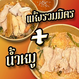 [เซตสุดฮิต] สุกี้น้ำหมู + สุกี้แห้งรวมมิตร