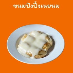 ปังปิ้งเนยนม