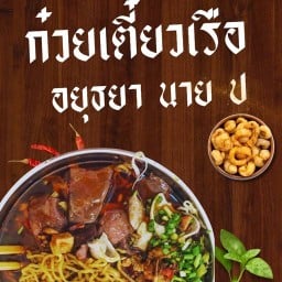 ก๋วยเตี๋ยวนาย.ป เมืองใหม่บางพลี