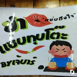 ยำแซ่บทุบโต๊ะเจ้บาร์