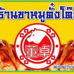 ขาหมูตั๋งโต๊ะ