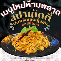 เมนูใหม่ห้ามพลาด สปาเก็ตตี้ผัดพริกแห้งกุ้งสับซอสมันกุ้ง