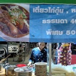 เตี๋ยวไก่ชามโปรด