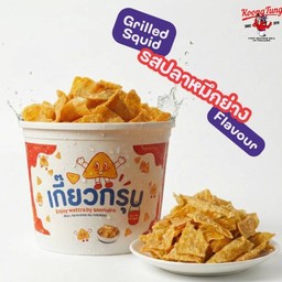 เกี๊ยวกรุบ By กุ้งถัง(เจ้าเเรกในเมืองไทย) รส ปลาหมึกย่าง