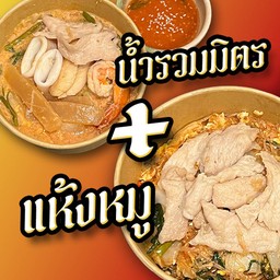 [เซตสุดฮิต] สุกี้แห้งหมู + สุกี้น้ำรวมมิตร