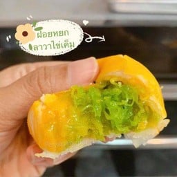 เปี๊ยะฝอยหยกไข่เค็มลาวา สูตรแป้งนุ่ม