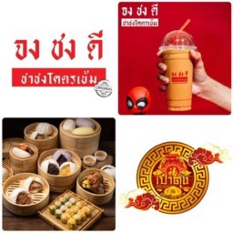 จงชงดี & ซาลาเปาเป๋าตุง สาขาทับมา