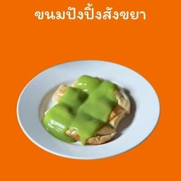 ปังปิ้งสังขยาใบเตย