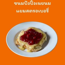 ปังปิ้งนมสตอเบอรี่