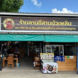 ร้านลาบอีสานนัวเพลิน