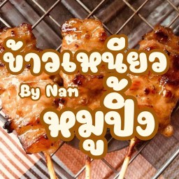 ข้าวเหนียวหมูปิ้ง (คลองเตย)