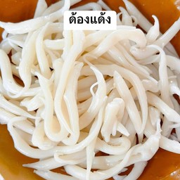 เส้นด้องแด้งเปล่า