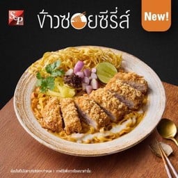ข้าวซอยหมูทงคัตสึทรงเครื่อง (น้ำ/แห้ง)